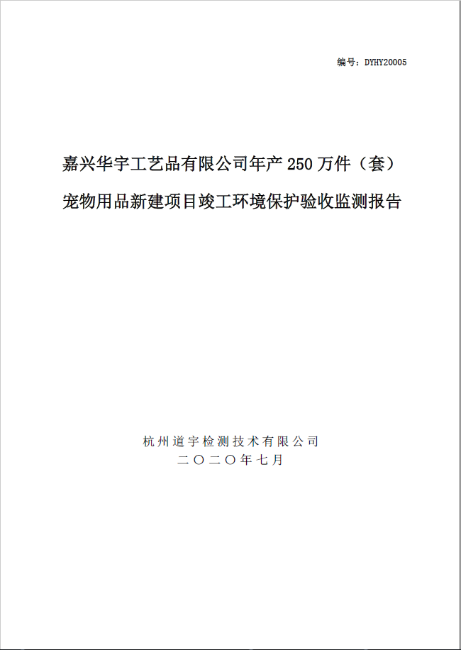 嘉興華宇工藝品有限公司年産250萬件（套）寵物用品新建項目竣工環境保護驗收監測報告