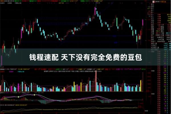 钱程速配 天下没有完全免费的豆包