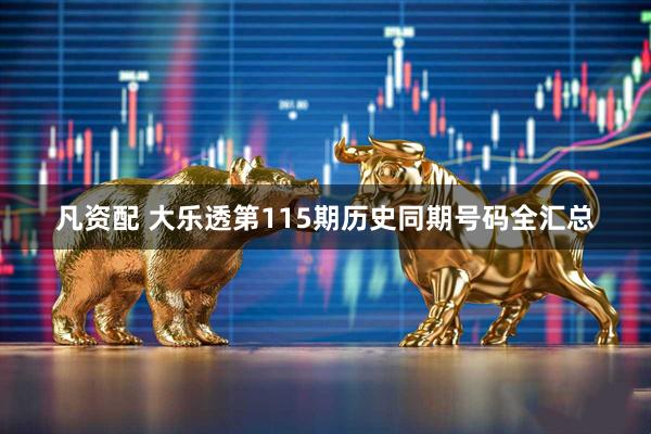 凡资配 大乐透第115期历史同期号码全汇总